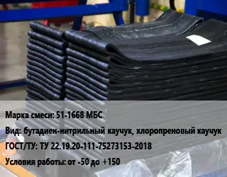 Резиновая смесь 51-1668 МБС бутадиен-нитрильный каучук, хлоропреновый каучук ГОСТ: ТУ 22.19.20-111-75273153-2018 от -50 до +150